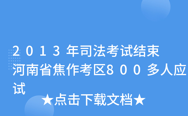 2013年司法考试结束 河南省焦作考区800多人应试
