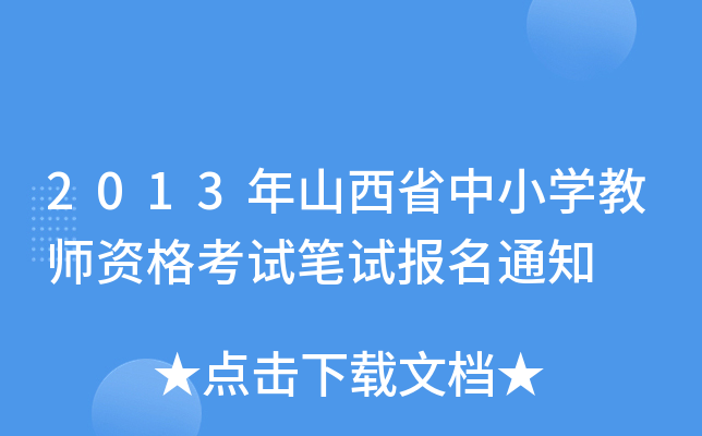 2013年山西省中小开云kaiyun(中国)教师资格考试笔试报名通知