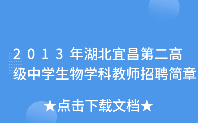 2013年湖北宜昌第二高级中开云kaiyun(中国)生物开云kaiyun(中国)科教师招聘简章