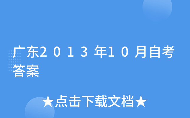 广东2013年10月自考答案