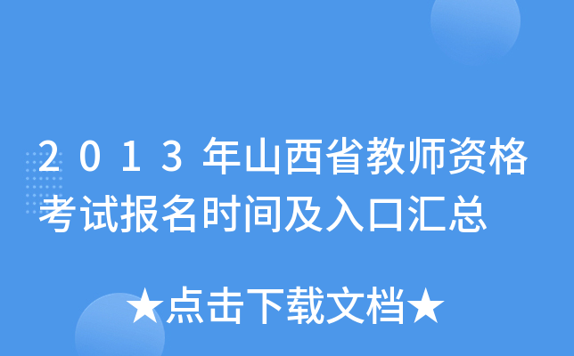 2013年山西省教师资格考试报名时间及入口汇总 2013年山西省教师资格考试报名时间及入口汇总