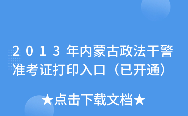 2013年内蒙古政法干警准考证打印入口（已开通）