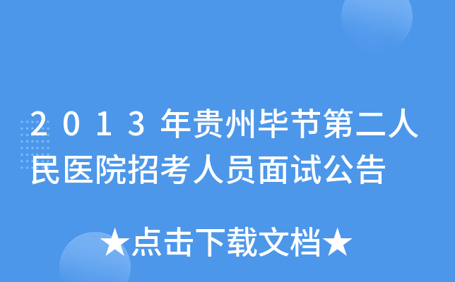 2013年贵州毕节第二人民医院招考人员面试公告