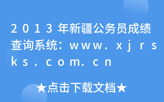2013年新疆公务员成绩查询系统：www.xjrsks.com.cn