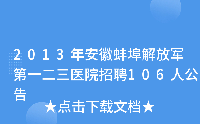 2013年安徽蚌埠解放军第一二三医院招聘106人公告