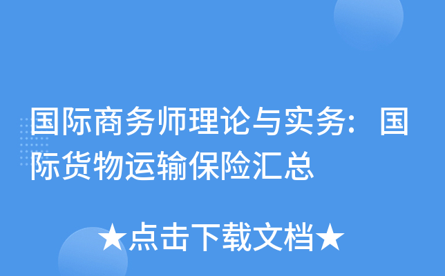 国际商务师理论与实务:国际货物运输保险汇总
