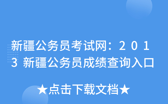 新疆公务员考试网：2013新疆公务员成绩查询入口