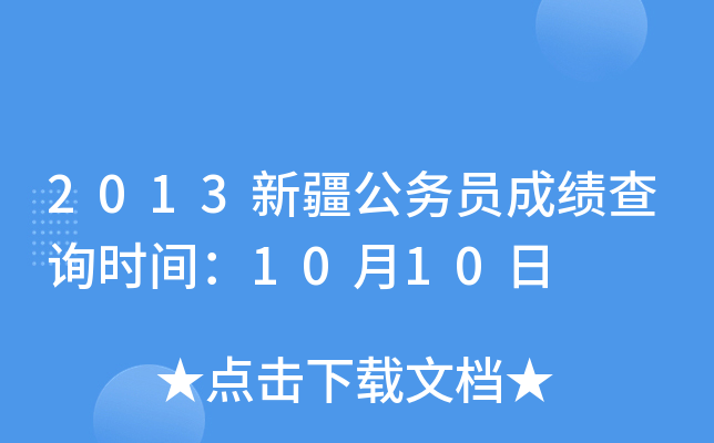 2013新疆公务员成绩查询时间：10月10日
