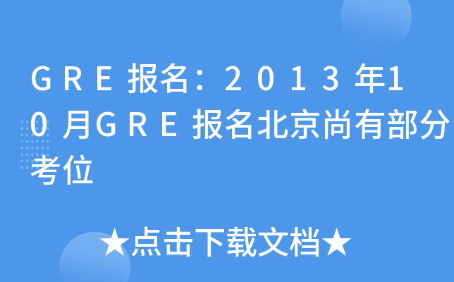 GRE报名：2013年10月GRE报名北京尚有部分考位