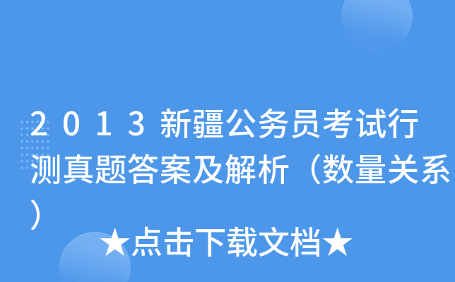 2013新疆公务员考试行测真题答案及解析（数量关系）