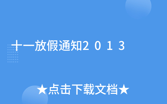 ʮһż֪ͨ2013