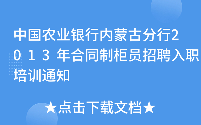 中国农业银行内蒙古分行2013年合同制柜员招聘入职培训通知