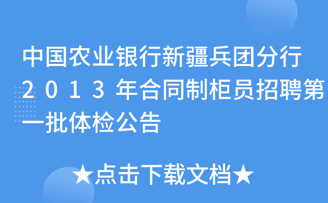 中国农业银行新疆兵团分行2013年合同制柜员招聘第一批体检公告