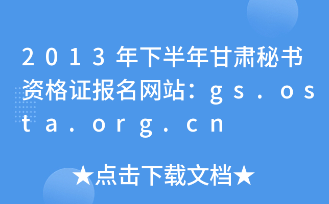 2013年下半年甘肃秘书资格证报名网站：gs.osta.org.cn