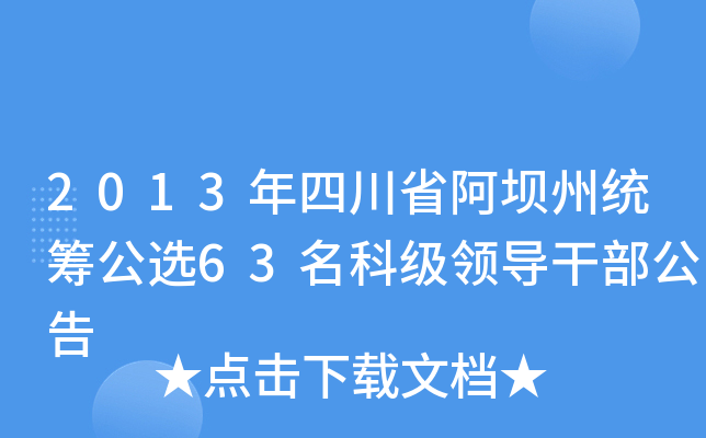 2013年四川省阿坝州统筹公选63名科级领导干部公告