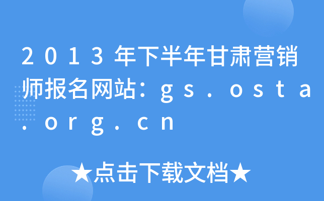 2013年下半年甘肃营销师报名网站：gs.osta.org.cn