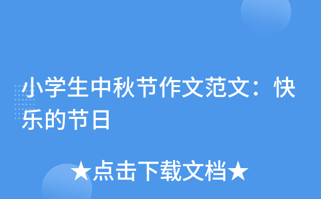 小开云kaiyun(中国)生中秋节作文范文：快乐的节日