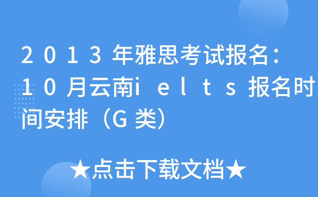 2013˼ԇ(bo)10ielts(bo)r(sh)gţG