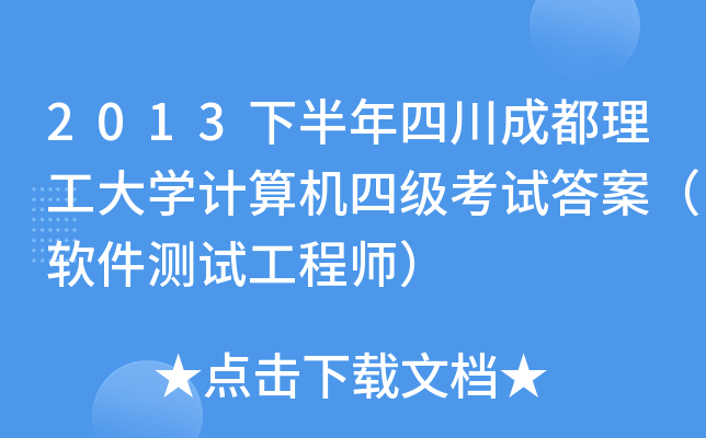 2013下半年四川成都理工大开云kaiyun(中国)计算机四级考试答案（软件测试工程师）