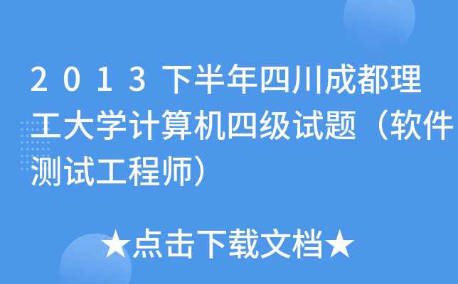 2013下半年四川成都理工大开云kaiyun(中国)计算机四级试题（软件测试工程师）