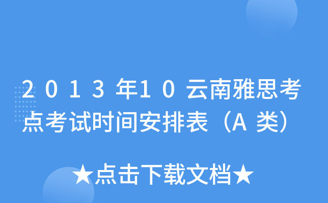 2013年10云南雅思考点考试时间安排表（A类）