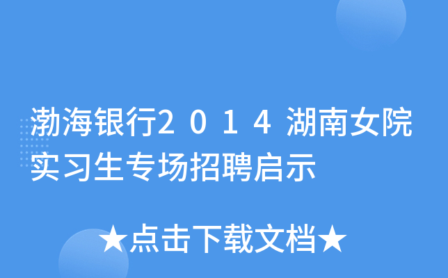 渤海银行2014湖南女院实习生专场招聘启示