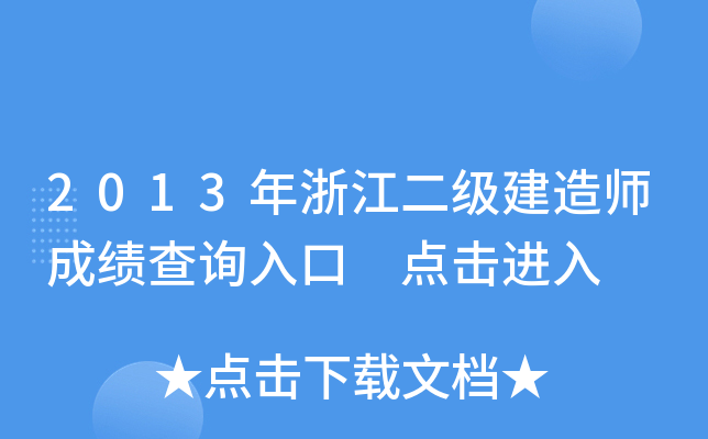 2013年浙江二级建造师成绩查询入口 点击进入