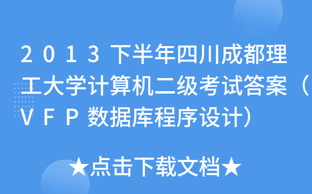 2013°ĴɶW(xu)Ӌ(j)C(j)(j)ԇ𰸣VFP(sh)(j)O(sh)Ӌ(j)