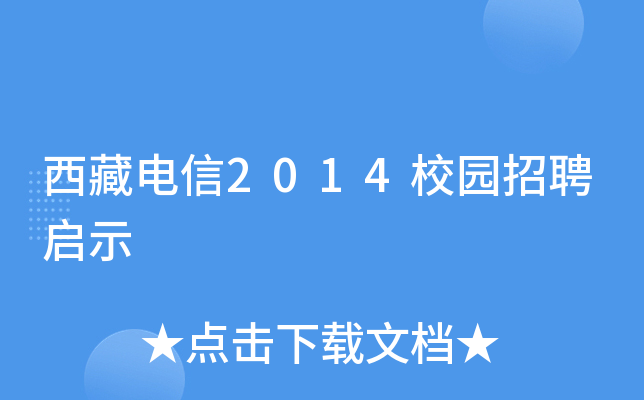 西藏电信2014校园招聘启示