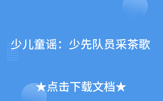 少儿童谣：少先队员采茶歌