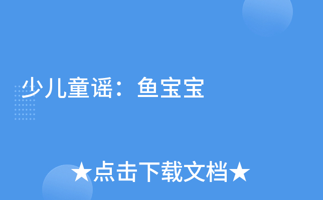 少儿童谣：鱼宝宝