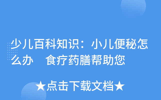 少儿百科知识：小儿便秘怎么办 食疗药膳帮助您