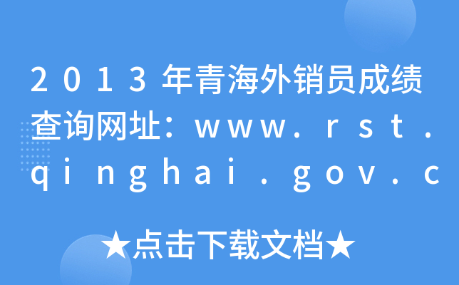 2013ຣNTɿԃW(wng)ַwww.rst.qinghai.gov.cn