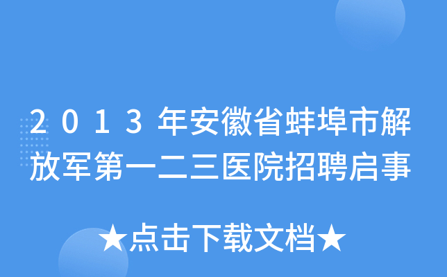 2013年安徽省蚌埠市解放军第一二三医院招聘启事