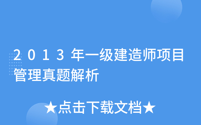 2013年一级建造师项目管理真题解析