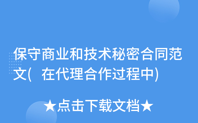 保守商业和技术秘密合同范文(在代理合作过程中)