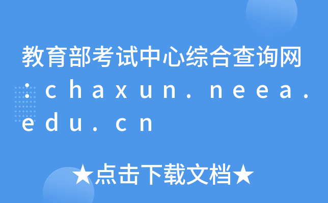 教育部考试中心综合查询网：chaxun.neea.edu.cn