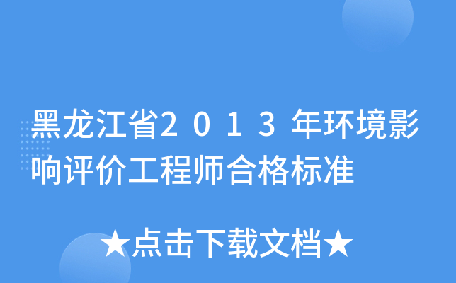 黑龙江省2013年环境影响评价工程师合格标准