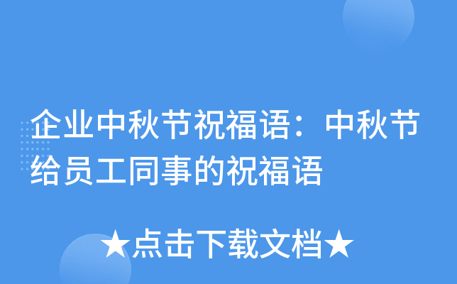 企业中秋节祝福语：中秋节给员工同事的祝福语