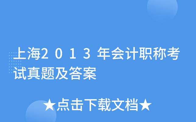 上海2013年会计职称考试真题及答案