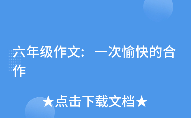 六年级作文:一次愉快的合作