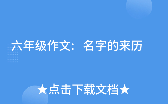 六年级作文:名字的来历