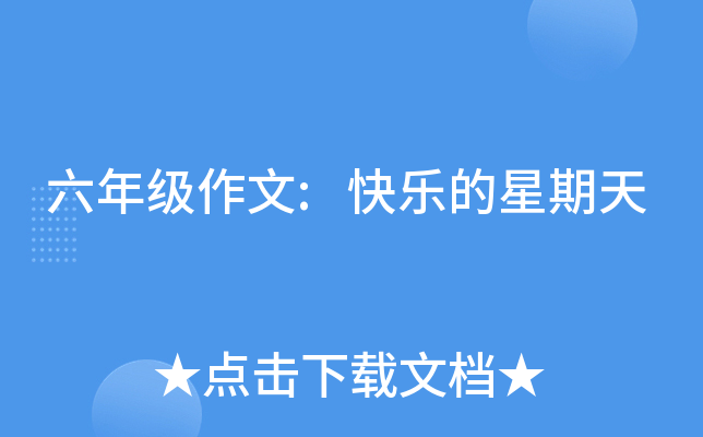 六年级作文:快乐的星期天