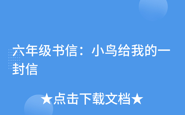 六年级书信：小鸟给我的一封信