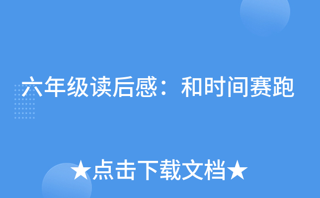 六年级读后感：和时间赛跑