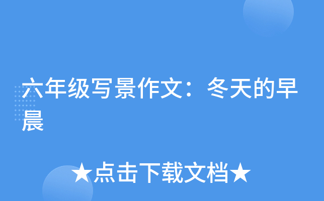 六年级写景作文：冬天的早晨
