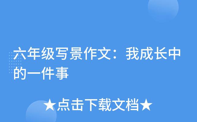 六年级写景作文：我成长中的一件事
