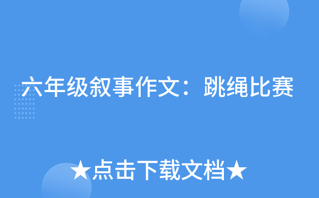 六年级叙事作文：跳绳比赛