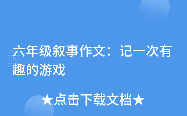 六年级叙事作文：记一次有趣的游戏