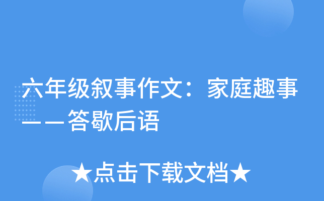 六年级叙事作文：家庭趣事——答歇后语